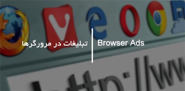 تبلیغات در مرورگرها