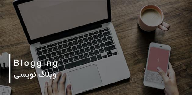 وبلاگ نویسی