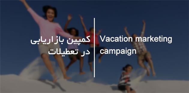 کمپین بازاریابی 