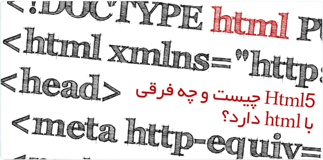 تفاوت HTML5 با HTML