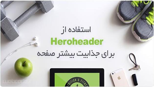 یک Hero Header موفق چه ویژگی‌هایی دارد؟