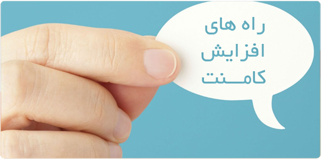 محتوایی منتشر کنید که زمینه گفت‌وگو داشته باشد