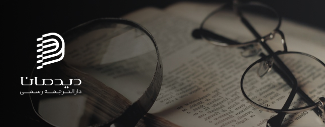 طراحی وب سایت دارالترجمه دیدمانا