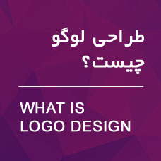 طراحی لوگو چیست؟