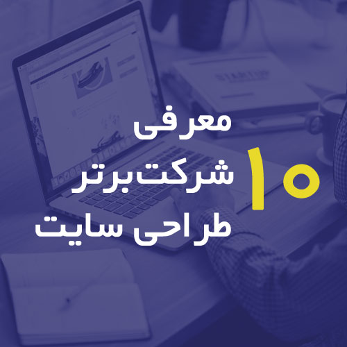 معرفی 10 شرکت برتر طراحی سایت