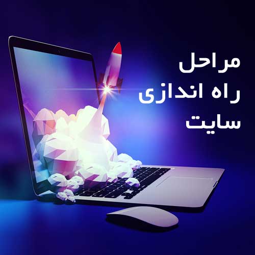 برای راه اندازی سایت چکار کنیم؟