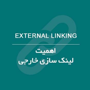لینک سازی خارجی