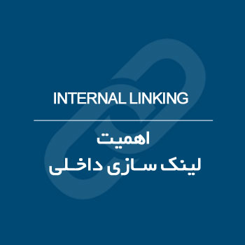اهمیت لینک سازی داخلی