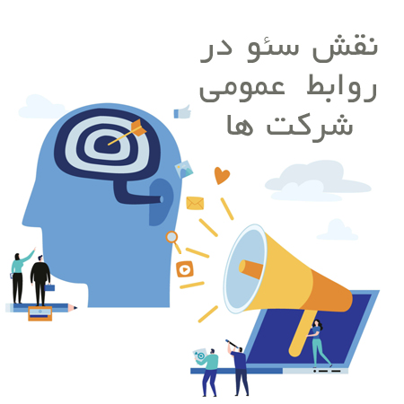 نقش سئو در روابط عمومی شرکت ها (روابط عمومی سئو) چیست؟